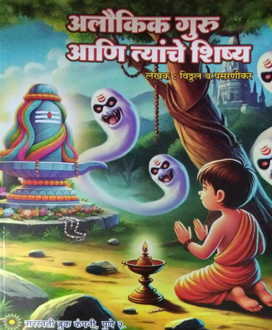 Alaukik guru ani tyanche shishy  by PASARANIKAR VITHAL