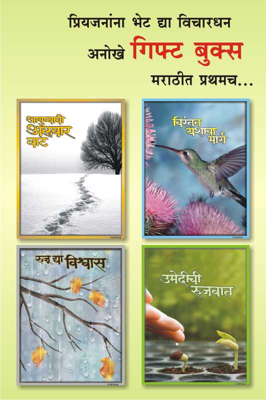 AYUSHYACHI ALVAR VAAT Set Of 4 books by SAMPADIT