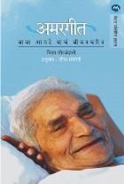 AMARGEET : BABA AMTE YANCHA JEEVANCHARITRA original authour NEESHA MIRCHANDANI Translated byLEENA SOHONI