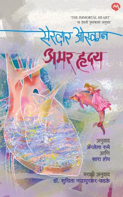 Amar Hruday by FADAKE NANDAPURAKAR SHUCHITA DR