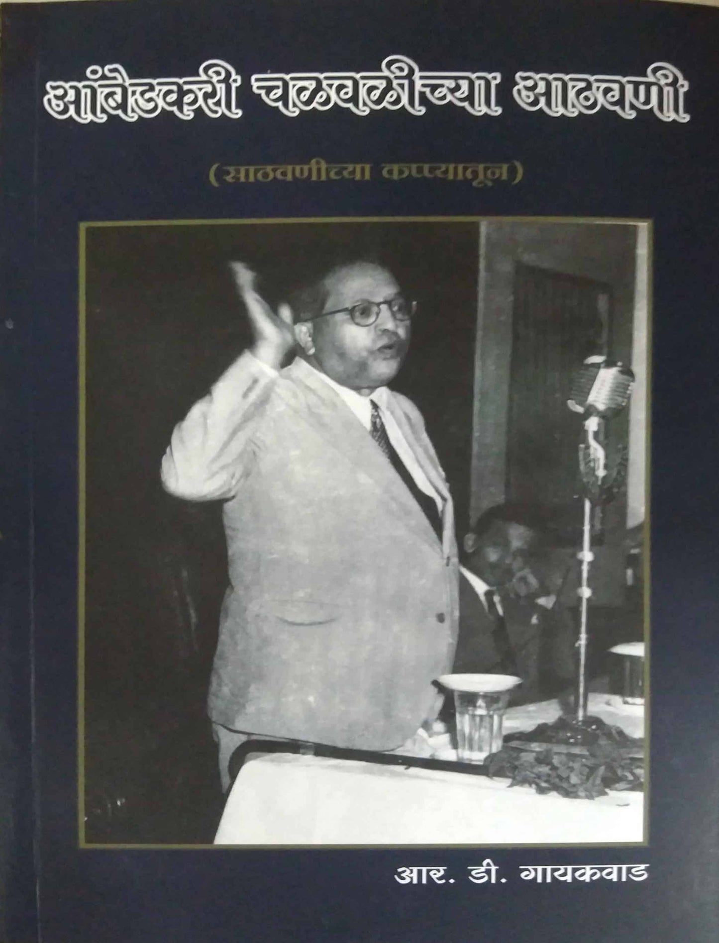 ambedakari chalavalichya athavani by gayakawad r d