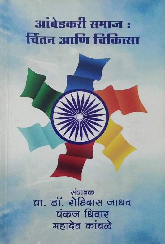 AMBEDAKARI SAMAJ CHINTAN ANI CHIKITSA by JADHAV ROHIDAS