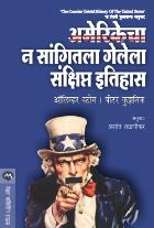 AMERIKECHA N SANGITALA GELELA SANKSHIPT ITIHAS original authour OLIVER STONE,PETER KUZNICK Translated byPRASHANT TALNIKAR