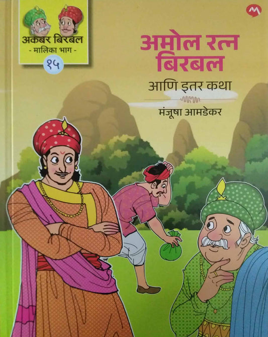 Amol Ratn Birabal ani Itar Katha by AMADEKAR MANJUSHA