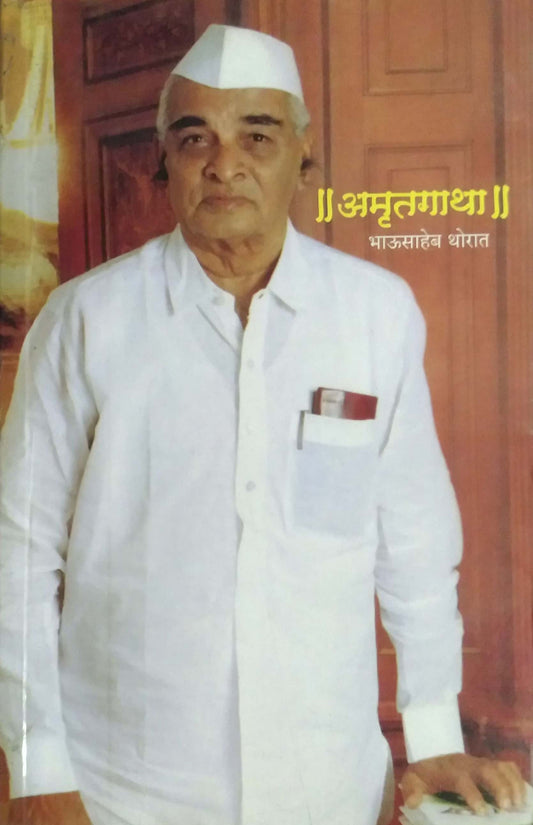 AMRUTAGATHA by THORAT BHAUSAHEB