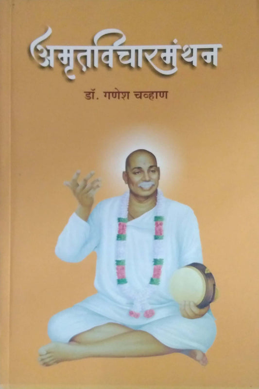 AMRUTA VICHARA MANTHAN  by CHAVHAN GANESH