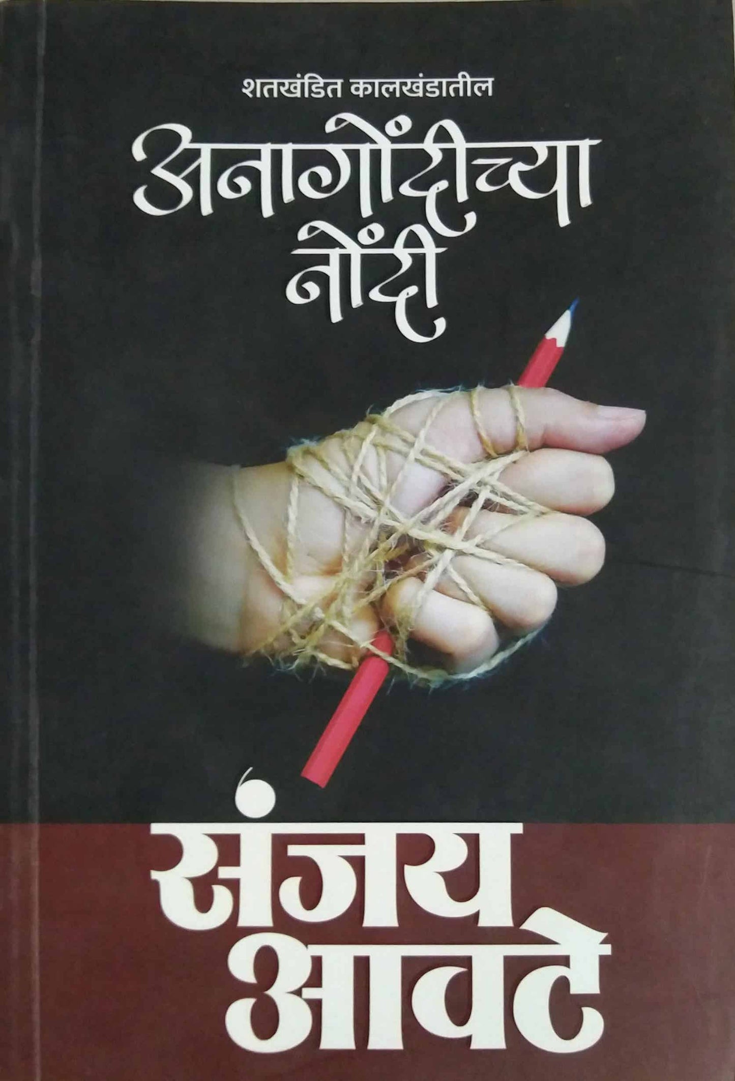 Anagondichya Goshti by AVATE SANJAY