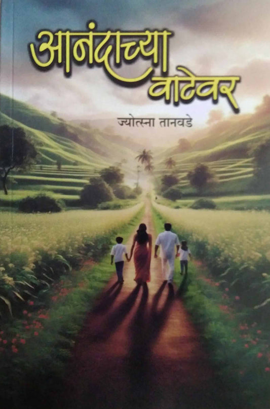 Anandachya Vatevar by TANAVADE JYOTSNA