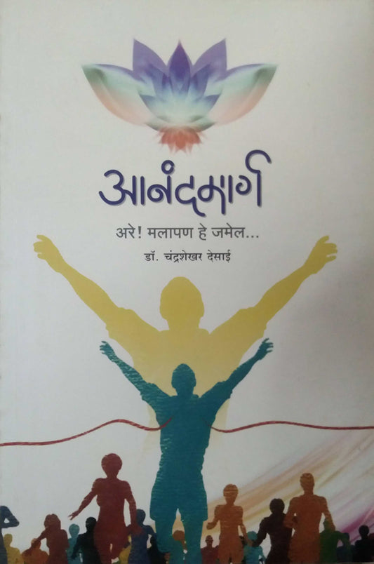 ANANDAMARG ARE MALAPAN HE JAMEL  by DESAI CHANDRASHEKHAR