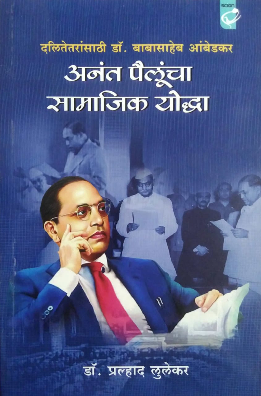 ANANT PAILUNCHA SAMAJIK YODHA by LULEKAR PRALHAD