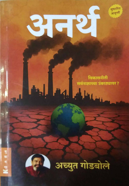 Anarth by GODABOLE ACHYUT