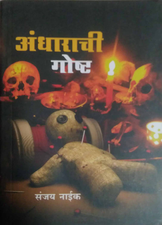ANDHARACHI GOSHT  by NAIK SANJAY