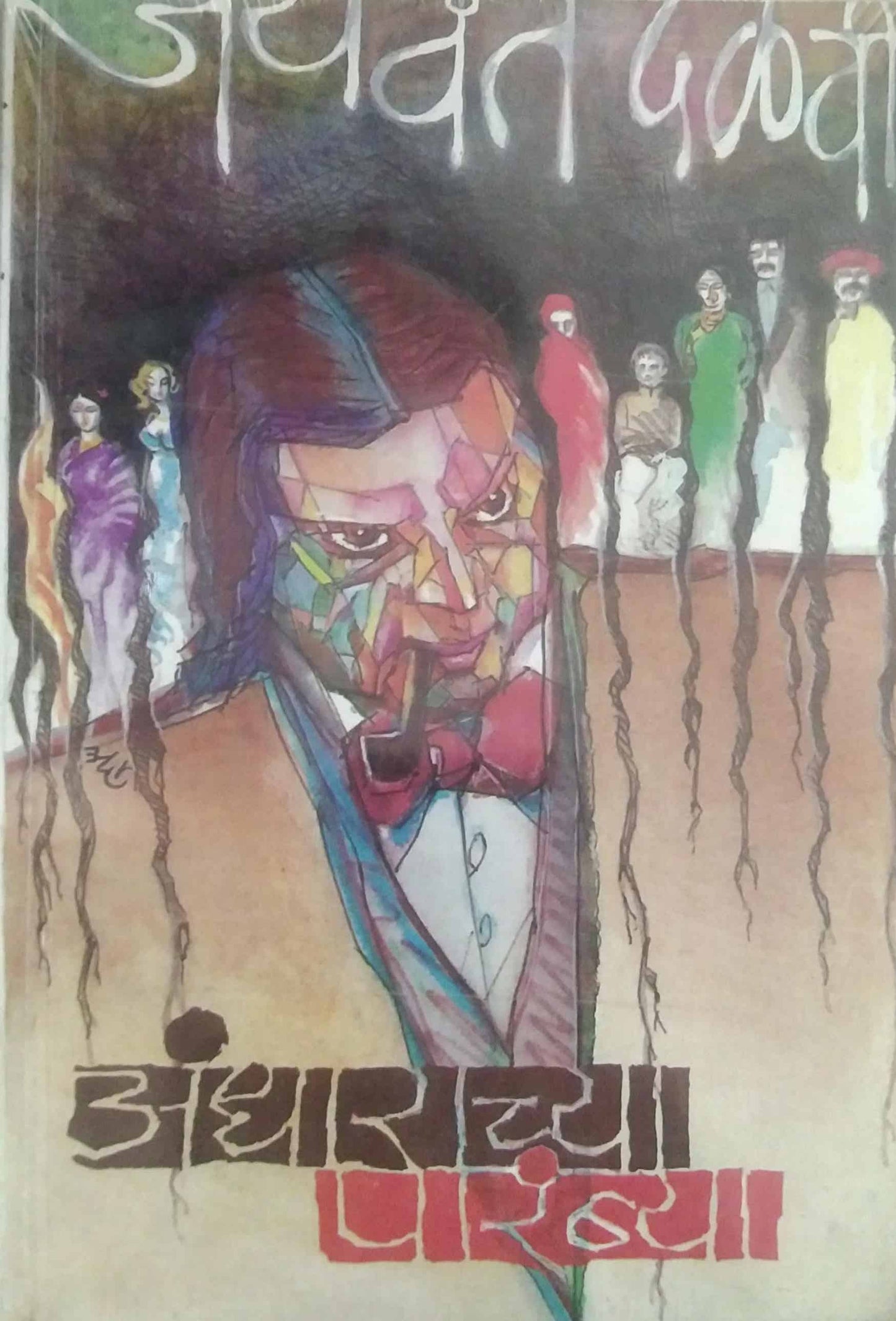 ANDHARACHYA PARAMBYA  by DALAVI JAYAVANT