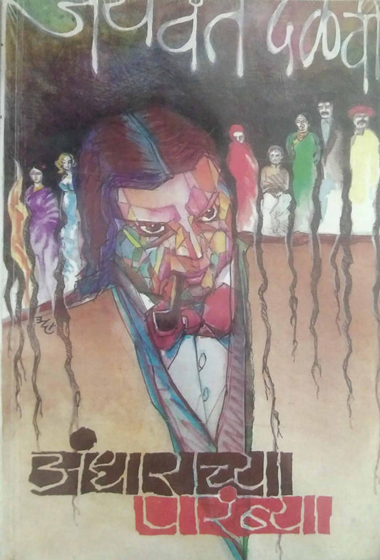 ANDHARACHYA PARAMBYA  by DALAVI JAYAVANT