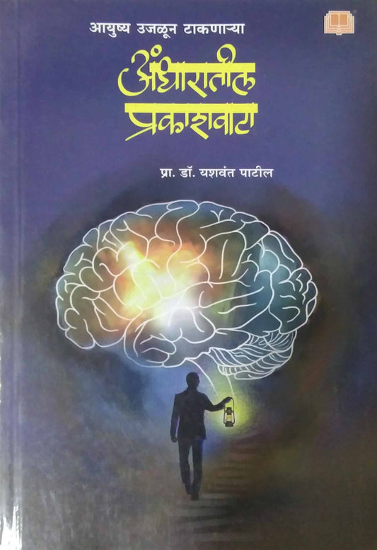 Andharatil Prakashavata by PATIL YASHAVANT