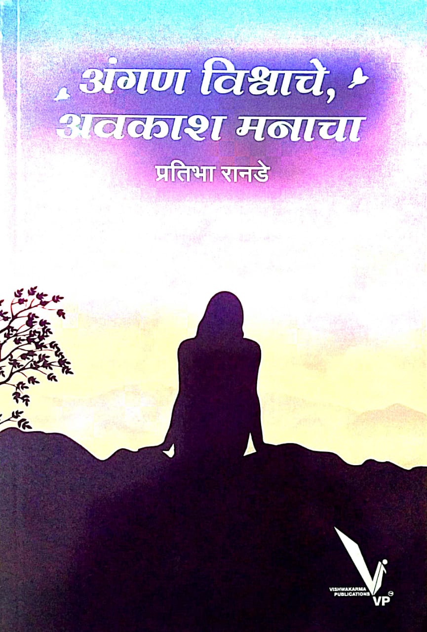 Angan Vishvache Avakash Manacha by Ranade Pratibha