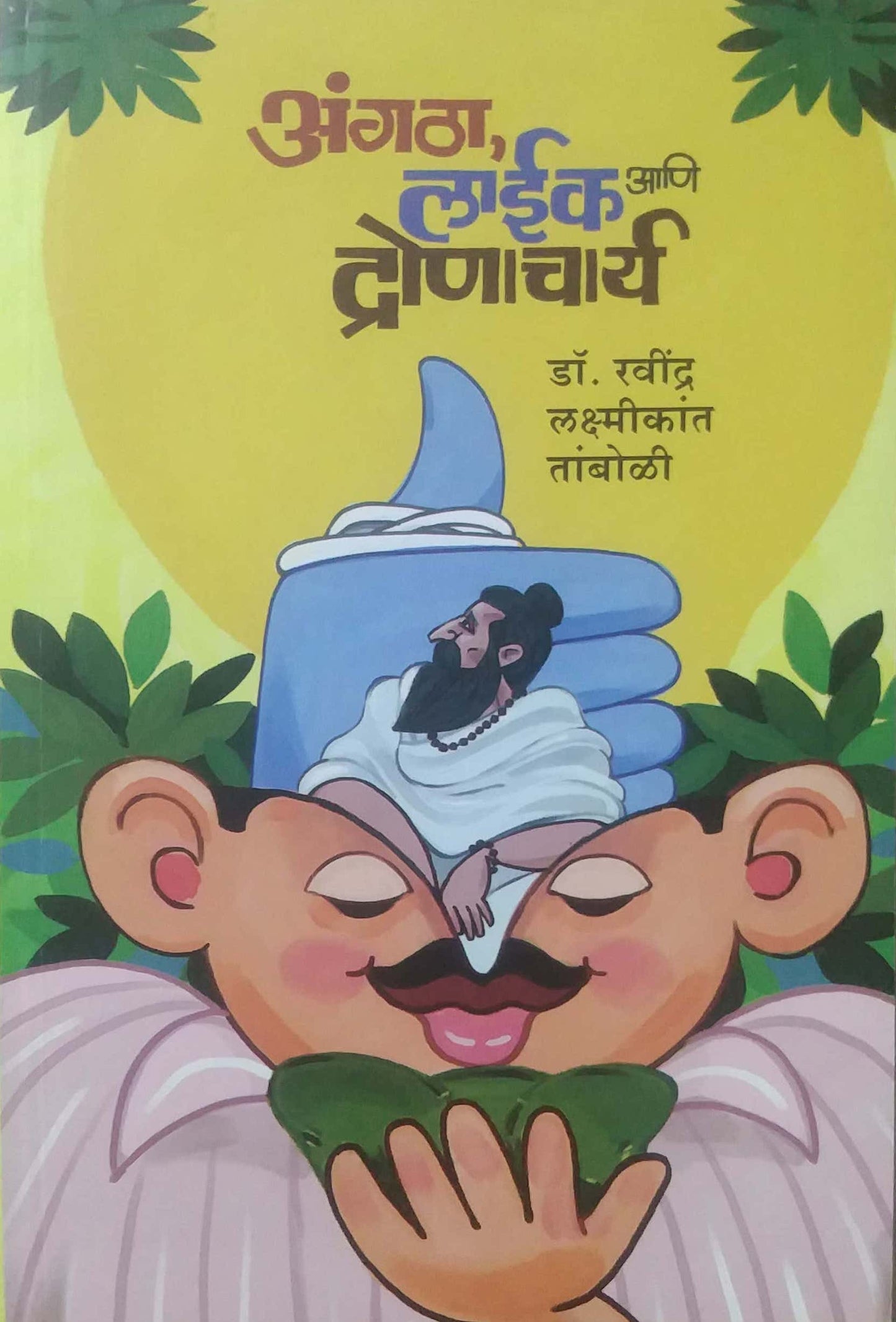 Angatha Like ani Dronachary by TAMBOLI RAVINDRA