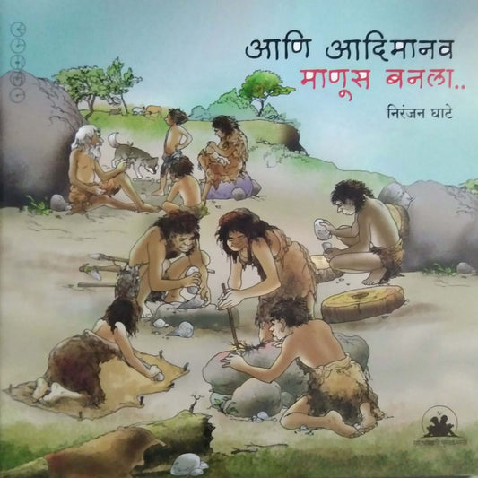 Ani Adimanav Manus Banala by GHATE NIRANJAN