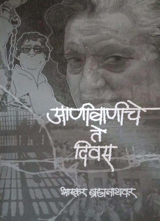 Anibaniche Te Divas by Brahmanathakar Bhaskar