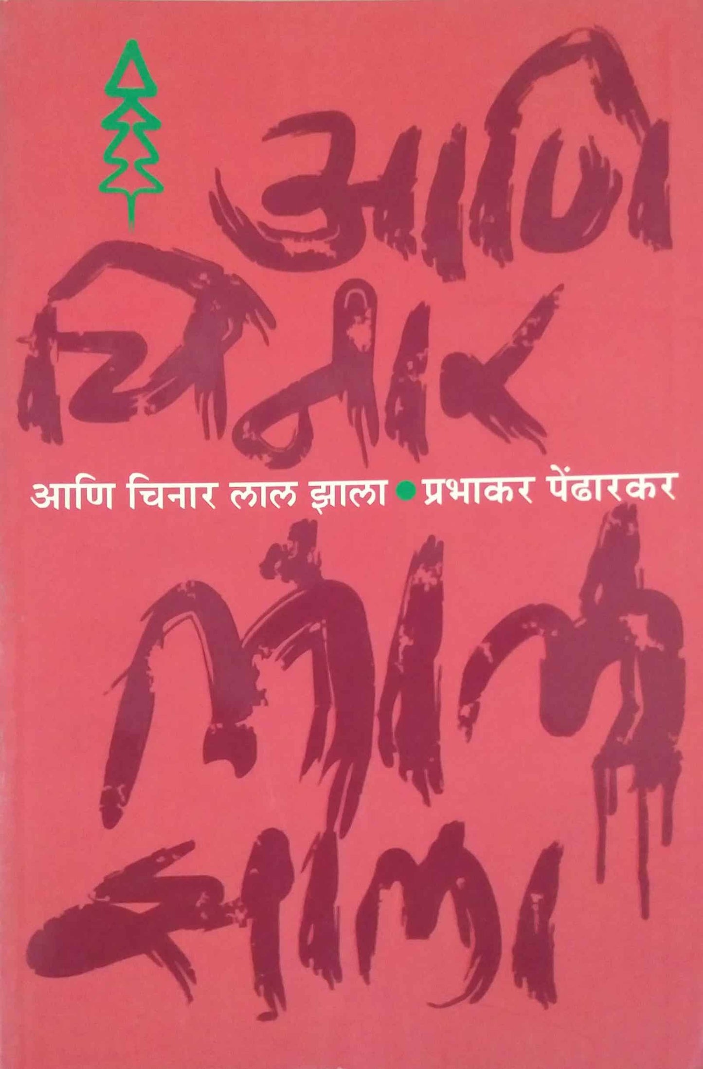 ANI CHINAR LAL ZALA  by PEDHARAKAR PRABHAKAR