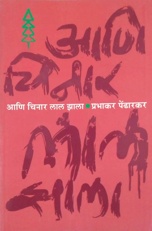 ANI CHINAR LAL ZALA  by PEDHARAKAR PRABHAKAR