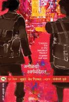 ANOLKHI SWARGAMANDIRAT original authour SUSAN JANE GILMAN Translated bySANJIVANI MULE