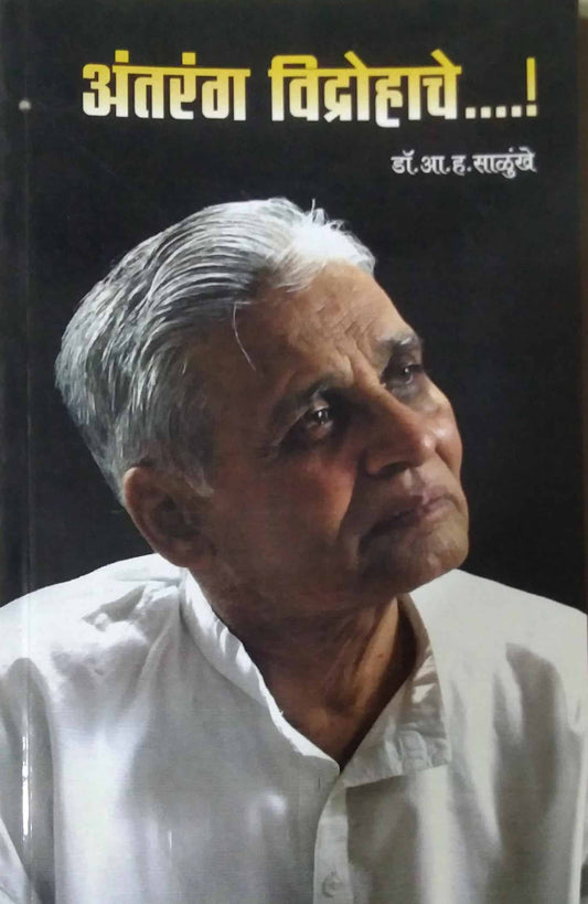 ANTARANG VIDRAHACHE by AVATE SANTOSH