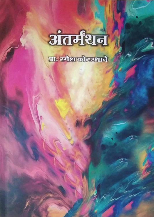 antarmarthan by KOTASTHANE RAMESH