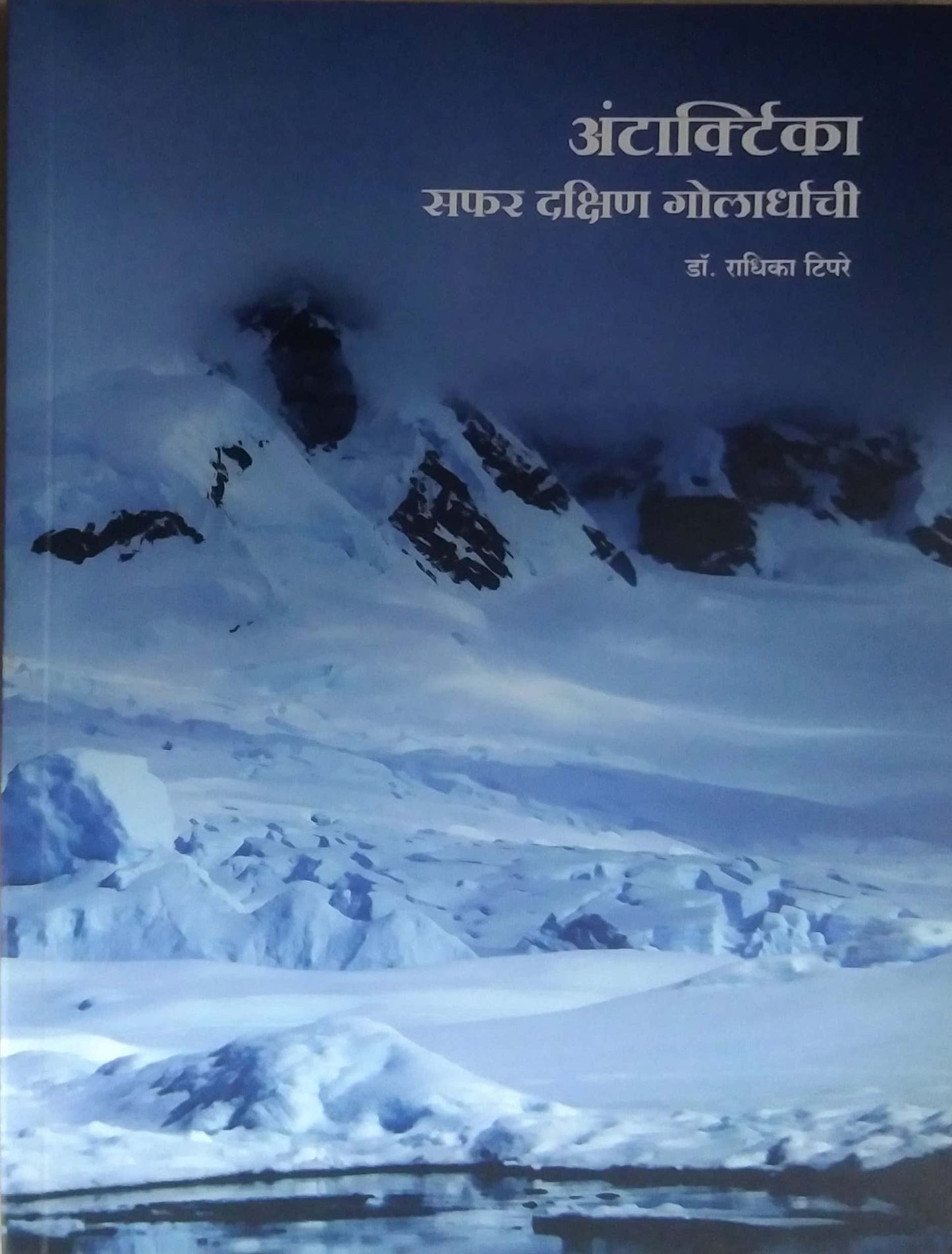 ANTARTICA SAFAR DAKSHIN GOLARDHACHI by TIPARE RADHIKA