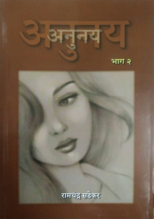 Anunay Bhag 2 by SADEKAR RAMACHANDRA