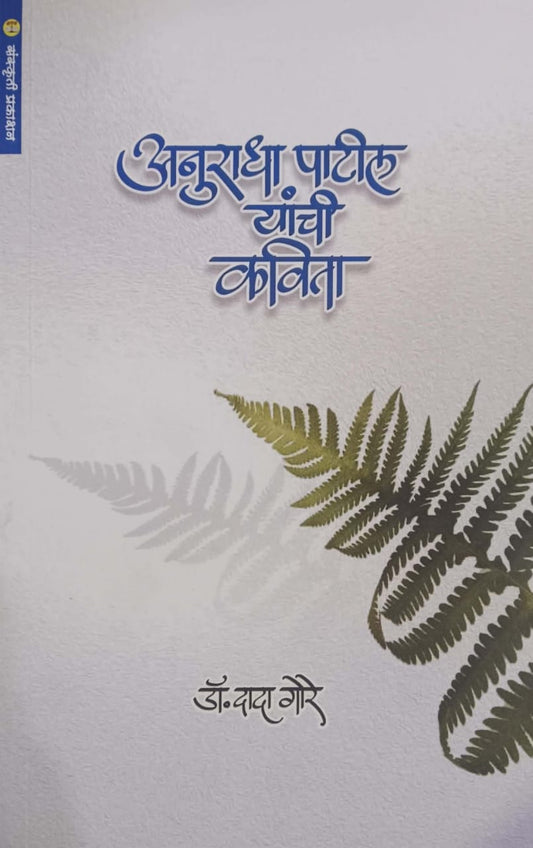 Anuradha Patil Yanchi Kavita by GORE DADA
