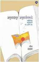 Anuvadatun Anusarjanakade by SOHONI LEENA