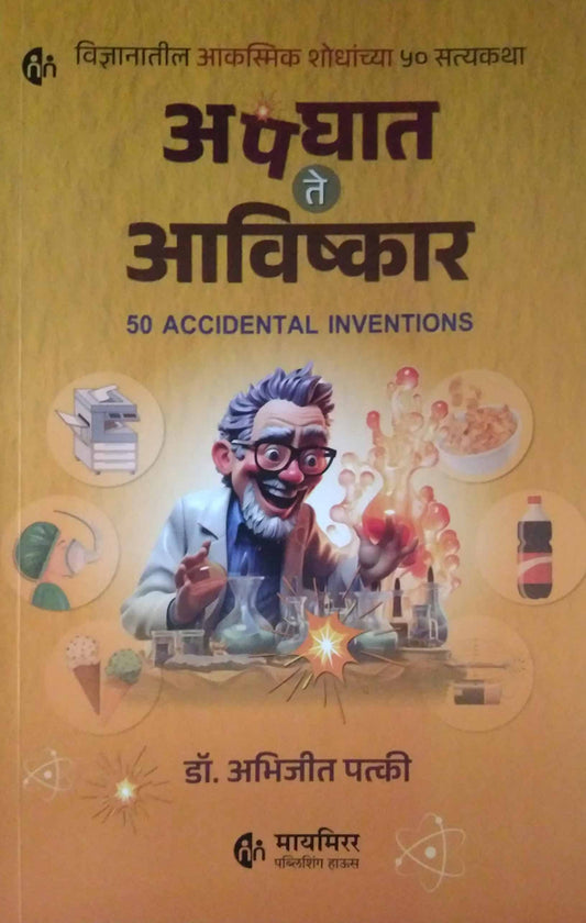 Apaghat te avishkar  by PATKI ABHIJIT