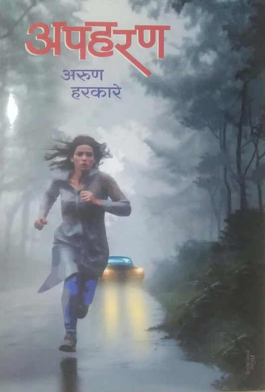 APAHARAN by HARAKARE ARUN