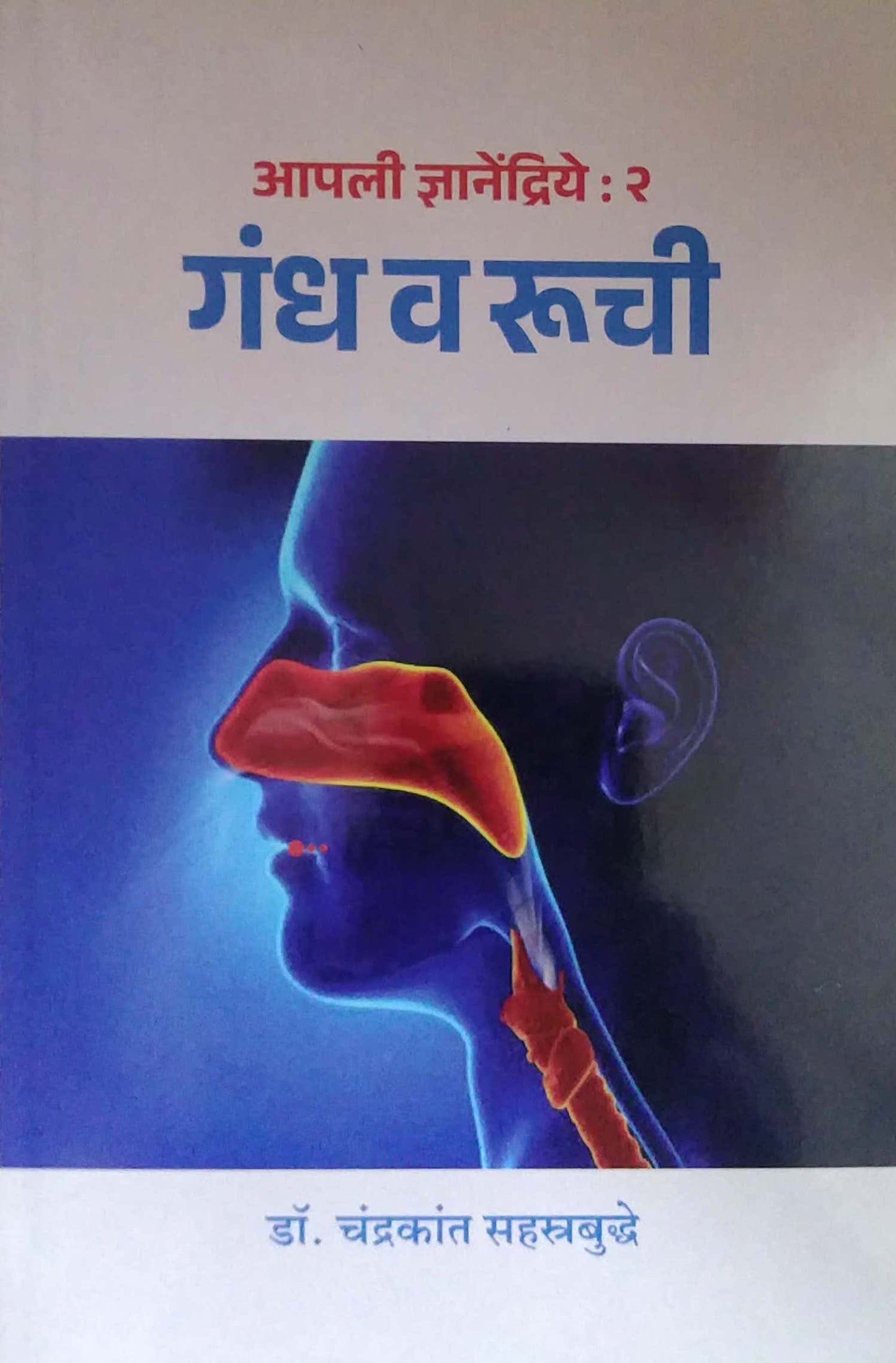 APALII DNYANENDRIYE-2 GANDH V RUCHI by SAHASTRABUDDHE CHANDRAKANT