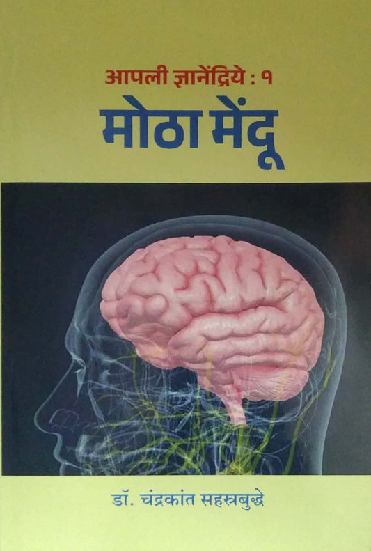 APALII DNYANENDRIYE-1 MOTHA MENDU by SAHASTRABUDDHE CHANDRAKANT