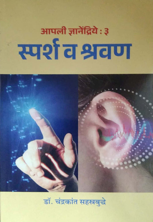 APALII DNYANENDRIYE-3 SPARSH V SHRAVAN by SAHASTRABUDDHE CHANDRAKANT