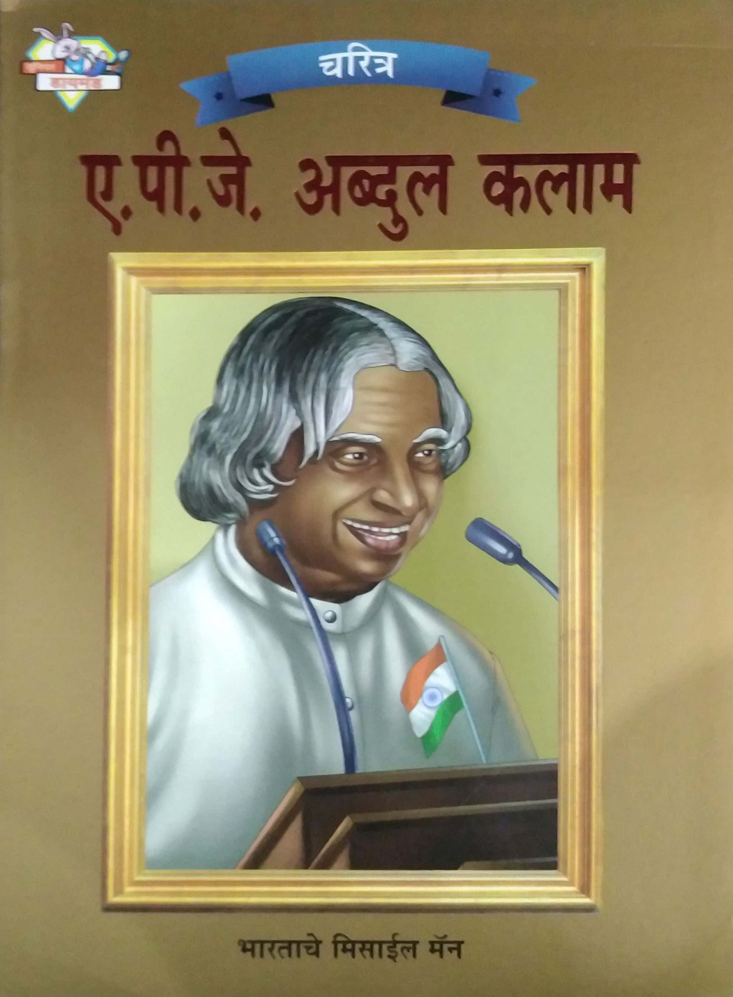 APJ ABDUL KALAM  by KOLHE RAVINDR