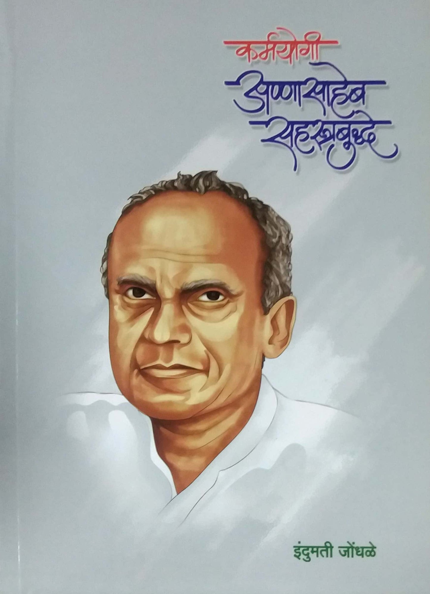 KARMAYOGI ANNASAHEB SAHASTRABUDHE  by JONDHALE INDUMATI