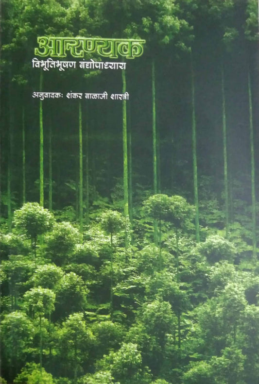 ARANYAK  by VANDYOPADHYAY VIBHUTIBHUSHAN