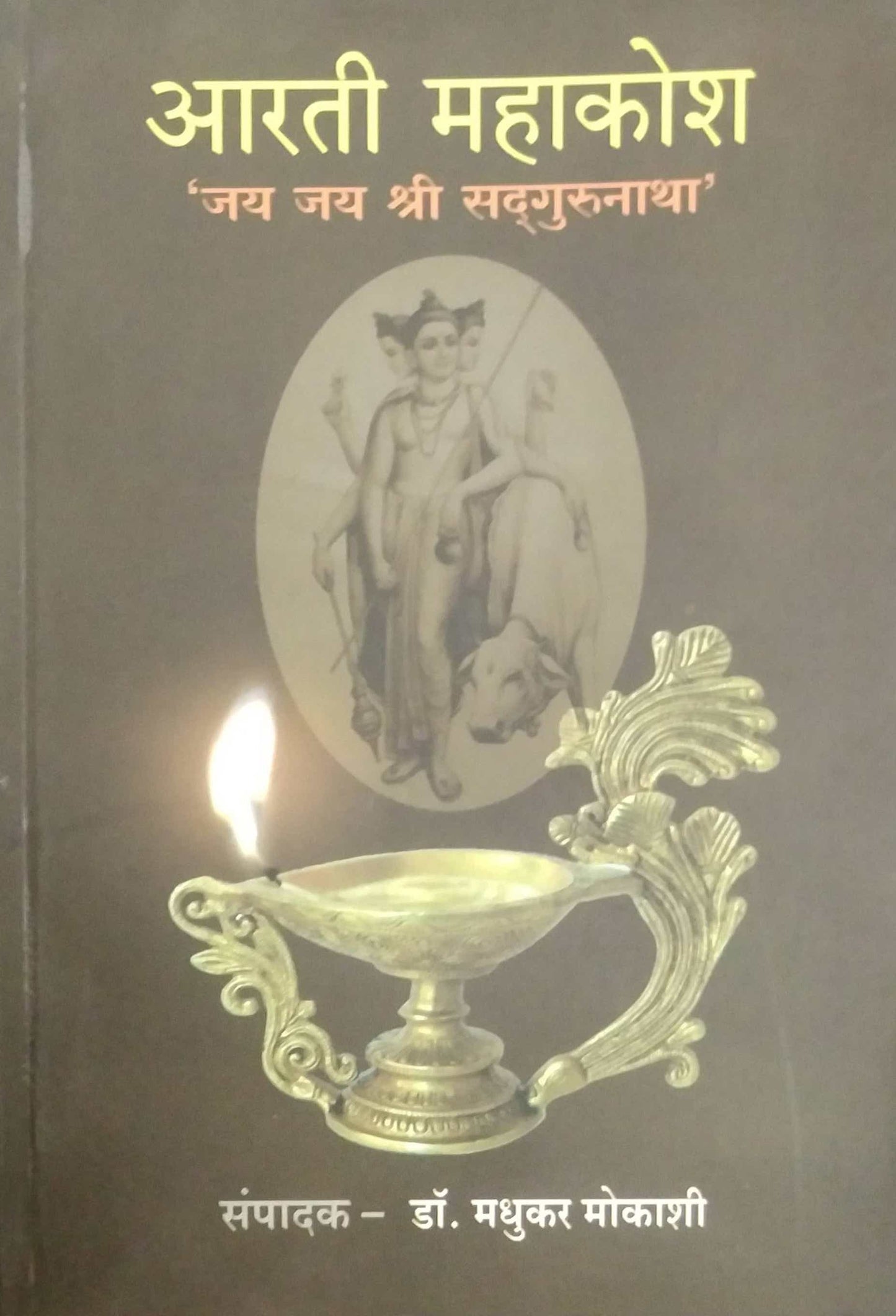 ARATI MAHAKOSH  by MOKASHI MADHUKAR