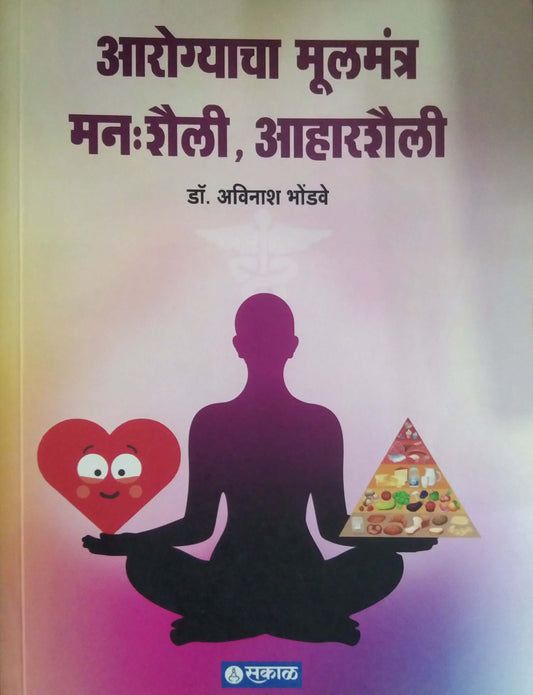 Arogyacha Mulamantr Man Shaili Aharashaili by BHONDAVE AVINASH