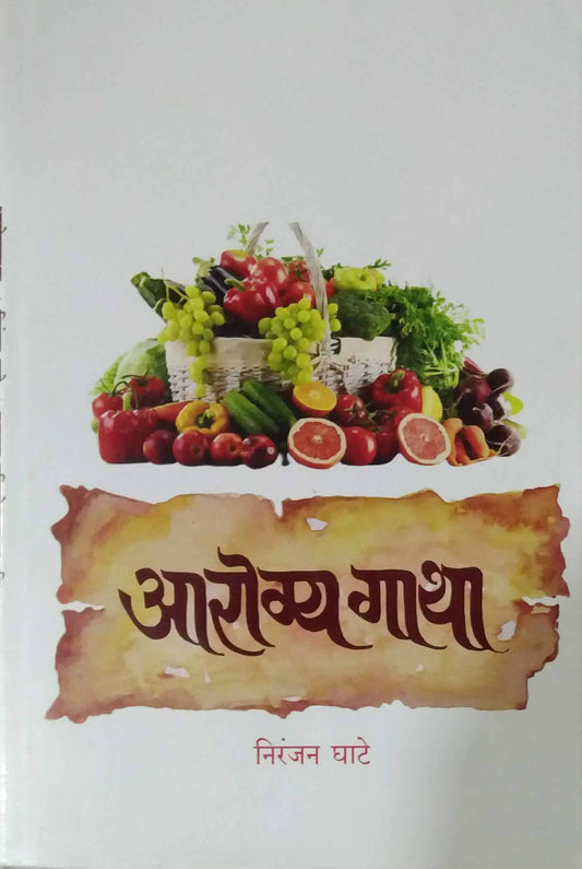 Arogya Gatha by GHATE NIRANJAN