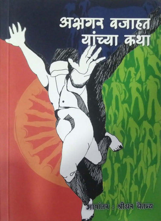 Asagar Vajahat Yanchya Katha by Chaitanya Shridhar