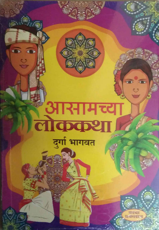 ASAMACHYA LOKAKATHA by BHAGAVAT DURGA