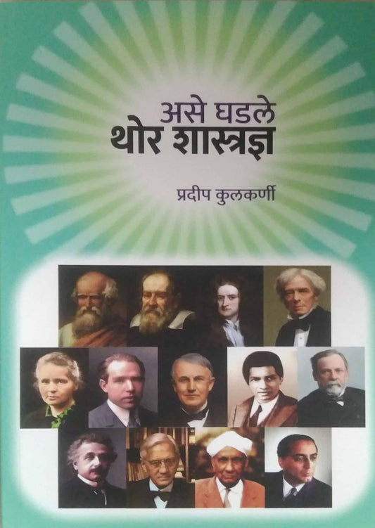 Ase Ghadale Thor Shastradnya by KULAKARNI PRADIP