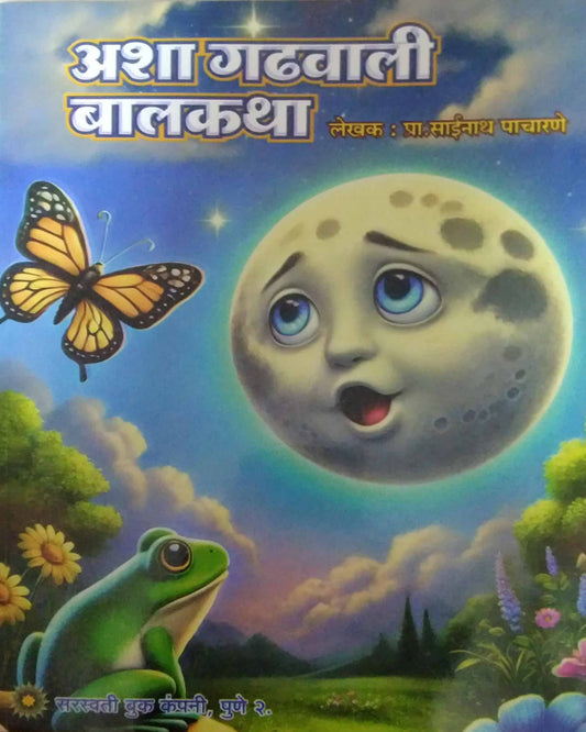 Asha Gadhavali Balakatha  by PACHARANE SAINATH