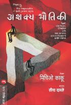 ASHAKYA BHAUTIKI original authour MICHIO KAKU Translated by LEENA DAMALE