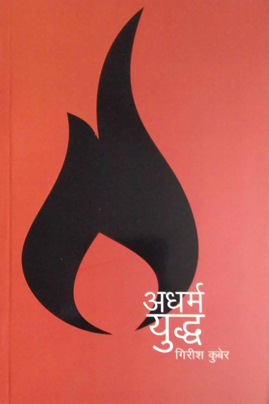 ADHARMAYUDH by Kuber Girish