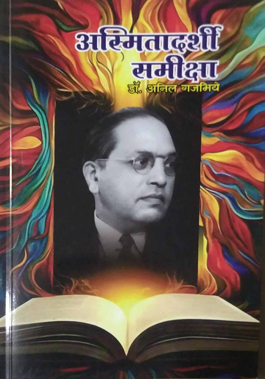 ASMITADARSHI SAMIKSHA  by GAJABHIYE ANIL